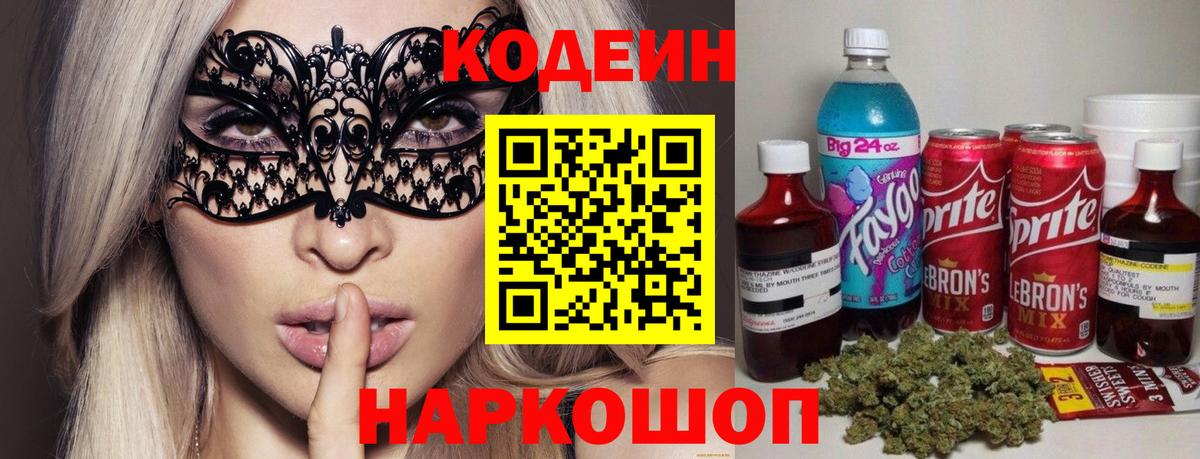 Лысьва  Кодеиновый сироп Lean напиток Lean (лин)  купить наркотик  Codein Purple Drank  Вход с VPN 